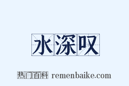 水深叹是什么意思的图片
